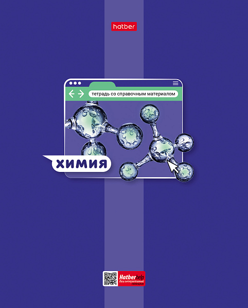Тетрадь предмет. 48 л. кл. "Яркая цветная" ХИМИЯ С интерактивн.справочн.инф.65г/кв.м Обл. мел.картон выб лак