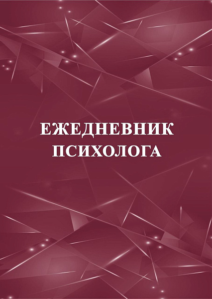 Ежедневник психолога