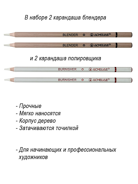 Набор полирующих карандашей и карандашей-блендеров ACMELIAE 4шт. в блистере