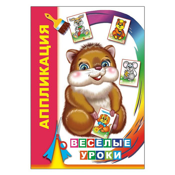 Аппликация А5 "Веселые уроки"