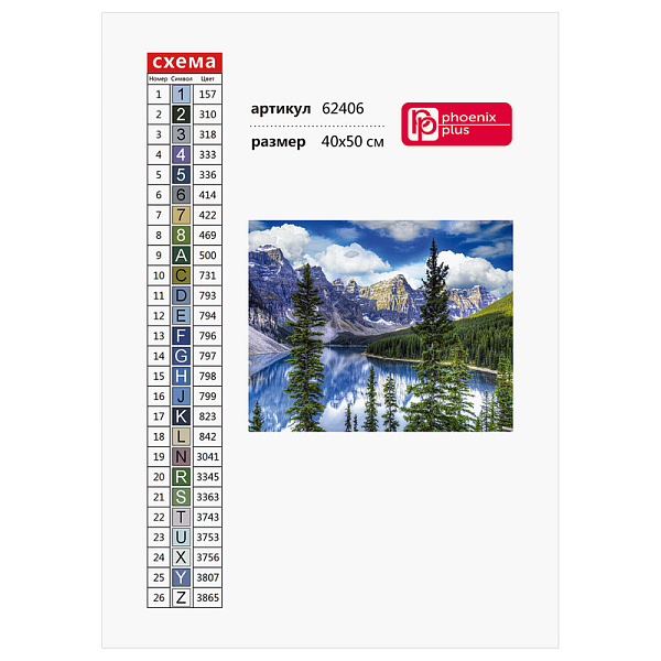 Алмазная мозаика 40*50 см "ГОРНОЕ ОЗЕРО" (26 цветов страз, холст на подрамнике с напечатенной картиной, покрытый клеевым слоем и защитной пленкой, пакеты