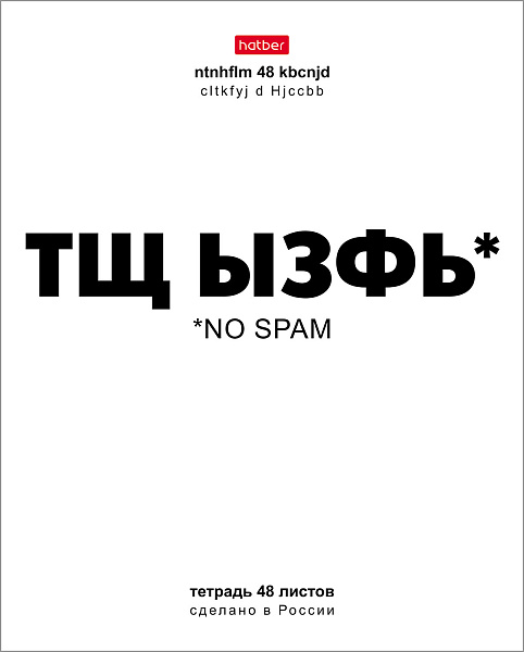 Тетрадь 48 л. кл. "Смени раскладку" 65г/кв.м выб лак 10 дизайнов в коробе