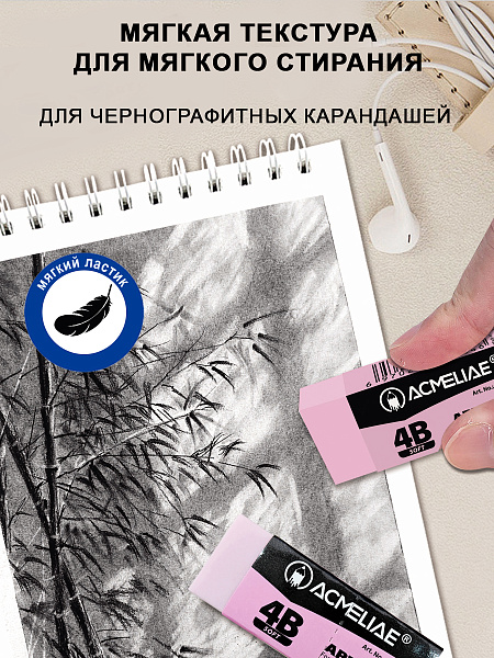 Ластик художественный мягкий 4В Acmeliae