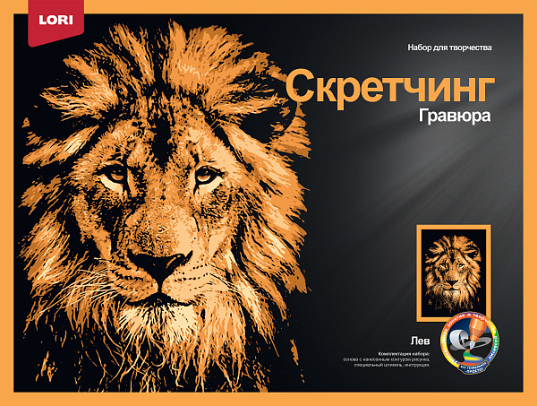 Гравюра А3 30*40 см Животные "Гордый лев" с цветной основой (скретчинг)