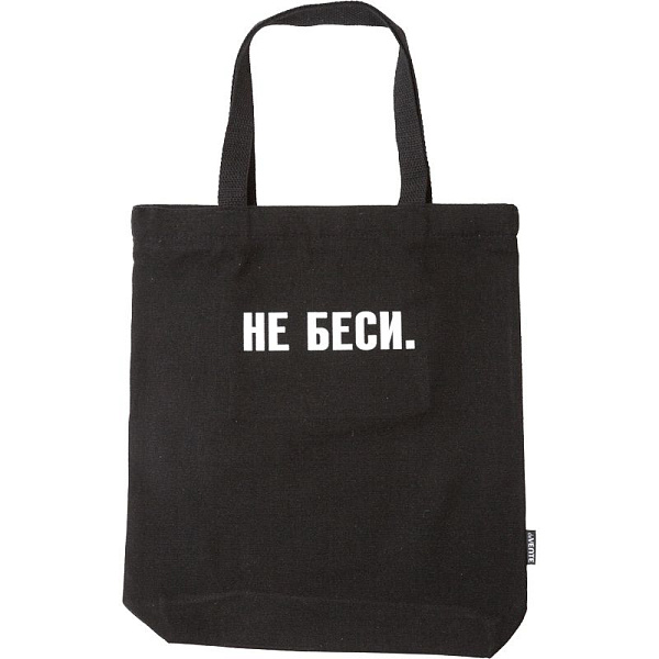 Сумка-шоппер "deVENTE. НЕ БЕСИ" 34х43,5x8 см, расширение дна 8 см, канвас, 1 отделение на молнии и магнитной кнопке, 1 внутренний карман на молнии, с рисунком