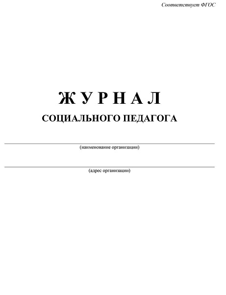Журнал социального педагога