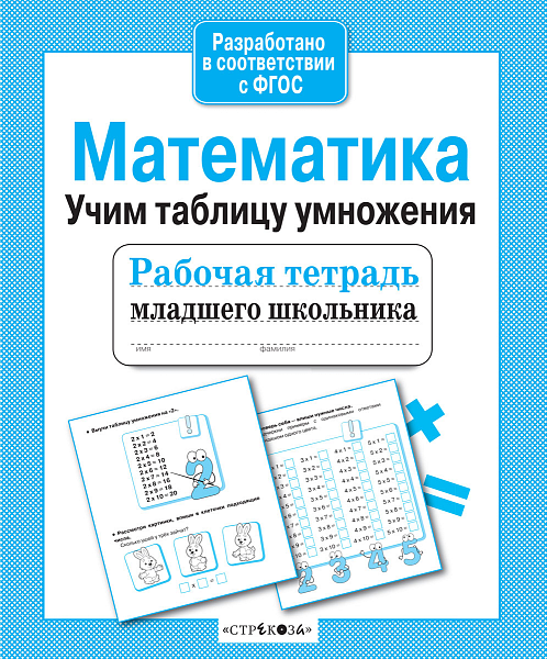 МАТЕМАТИКА: Учим таблицу умножения