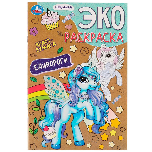 Раскраска-ЭКО крафт-бумага "Единороги" 190х285мм. Скрепка. 16 стр. Умка