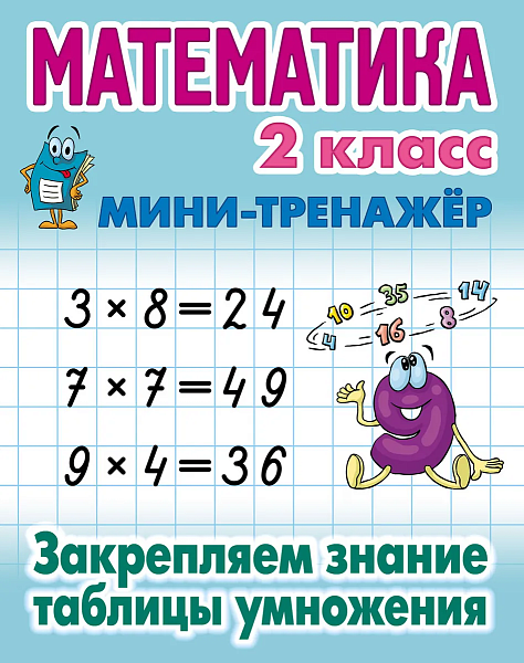 МАТЕМАТИКА 2 КЛАСС. МИНИ-ТРЕНАЖЕР.Закрепляем знание таблицы умножения (2020)., Петренко С.В. сост.