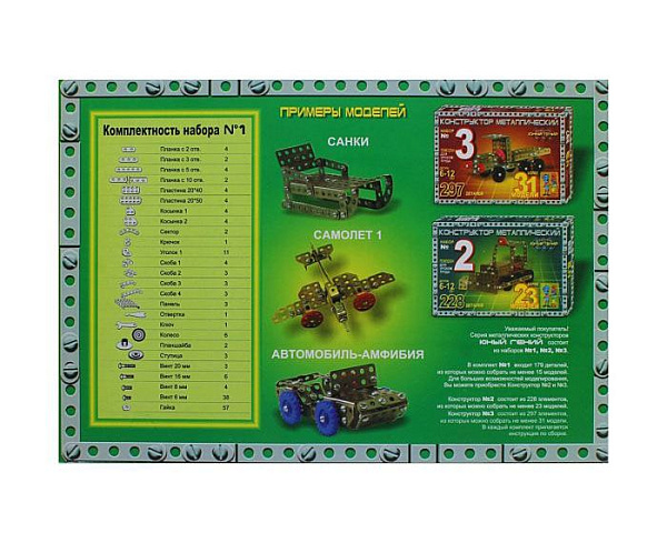 Конструктор метал. "Юный гений №1" (15 моделей, 179 деталей)