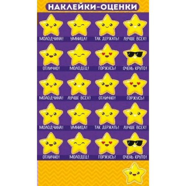 Наклейки - оценки "Звёздочки"