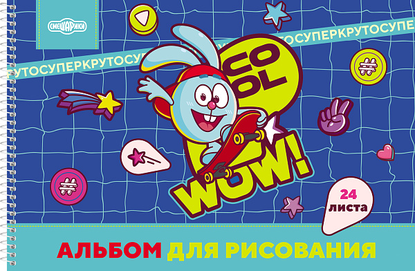 Альбом д/рис. 24 л. на спирали "Смешарики" А4ф перфорация на отрыв 5 диз.в блоке 