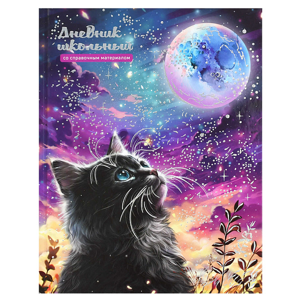 Дневник 1-11 кл. 48 л. тв. переплет "КОТ И ЛУНА" /А5+, тиснение фольгой, глянцевая ламинация, печать в одну краску, универсальная шпаргалка/