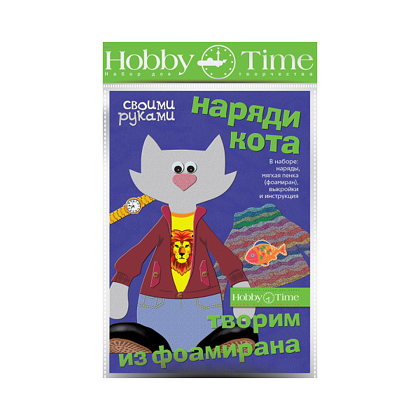 Набор для творчества "ТВОРИМ ИЗ ФОАМИРАНА. НАРЯДИ КОТЕНКА"