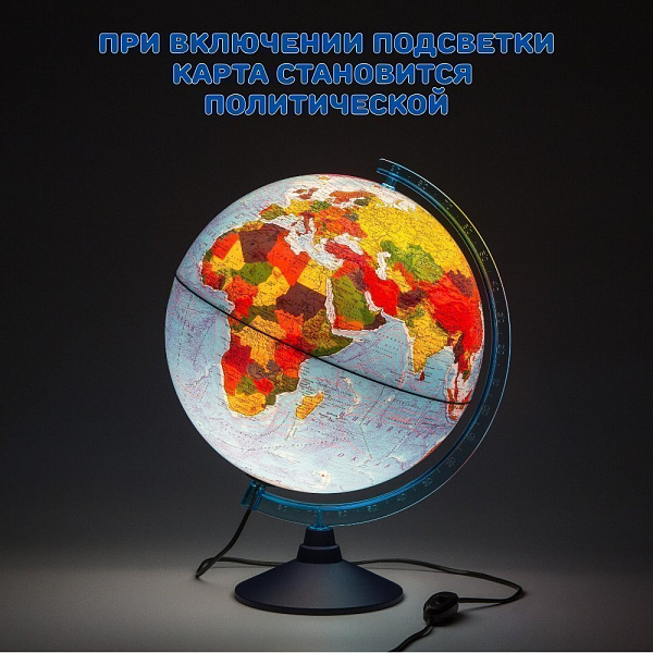 Глобус Интерактивный Физико-политический Рельефный с подсветкой 320 мм. (Очки вирт.реальности)