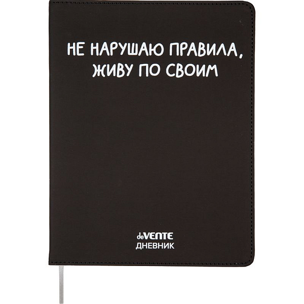 Дневник 1-11 кл. 48 л. "deVENTE. Не нарушаю правила." 80/м² бел.бум., гибкая обл искусств.кожа,шелкография