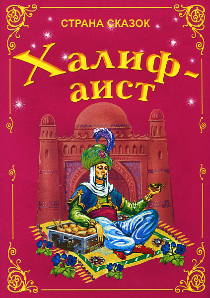 Страна сказок. "Халиф-Аист"