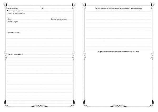 Читательский дневник А4 24 л. на скобе-Книжный город-