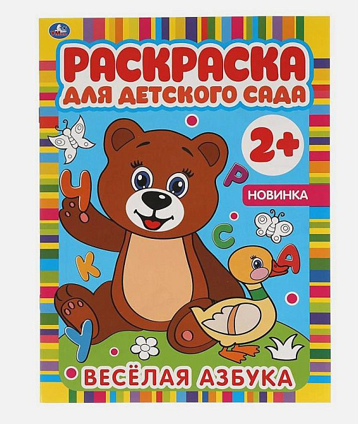 Раскраска для детского сада "ВЕСЕЛАЯ АЗБУКА" 8 л. 