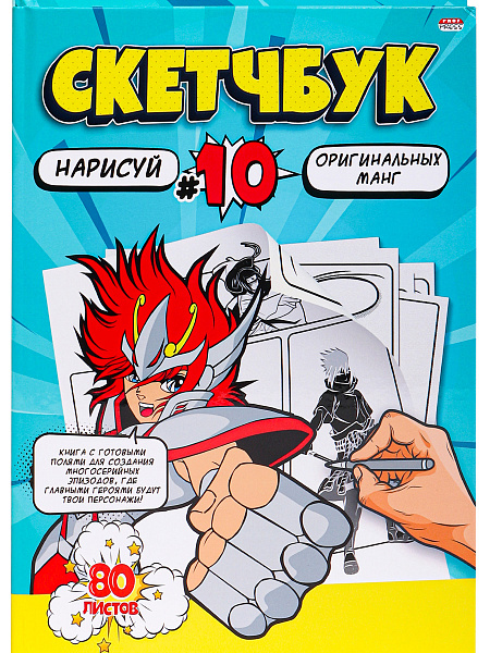 Скетчбук 203*255 мм 80 л. нарисуй МАНГ 7БЦ, сшивка,