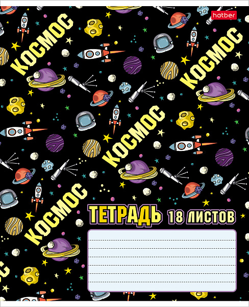 Тетрадь 18 листов в клетку "Из чего сделаны мальчишки" 65г/кв.м, скругленные углы, микс 5 видов