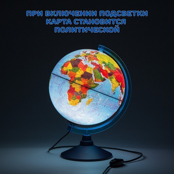 Глобус Физико-политический с подсветкой 250мм. КлассикЕвро