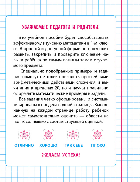 МАТЕМАТИКА 1 КЛАСС. МИНИ-ТРЕНАЖЕР. Развиваем навыки счета от 0 до 20 (18), Петренко С.В. сост.