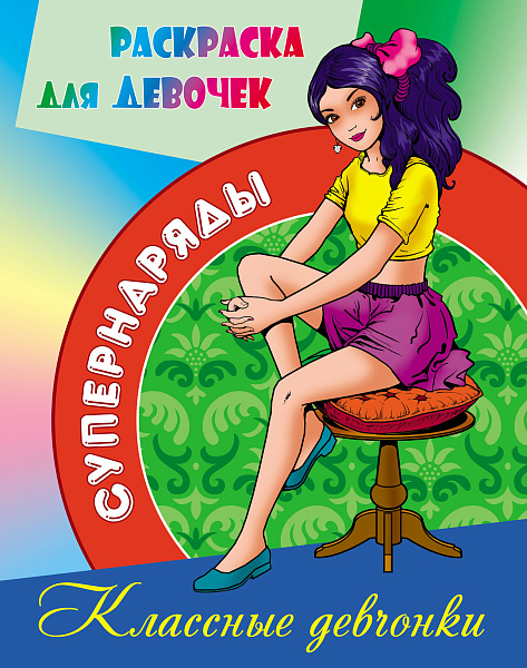 Раскраска А4 СУПЕРНАРЯДЫ.КЛАССНЫЕ ДЕВЧОНКИ  (6)
