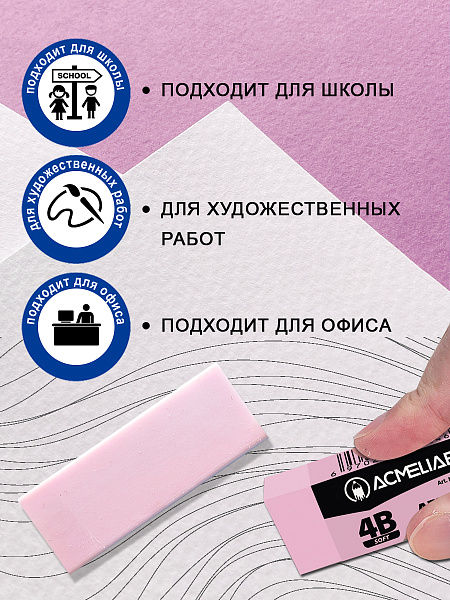 Ластик художественный мягкий 4В Acmeliae