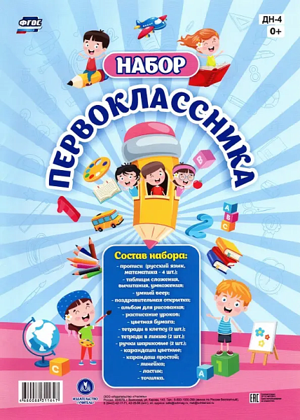 Набор "Первоклассника": 22 в 1
