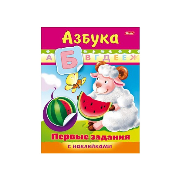 Задания с НАКЛЕЙКАМИ А5 8 л. Первые задания "Азбука"
