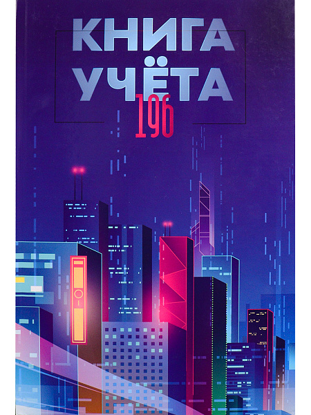 Книга учета 196 л. кл. МЕГАПОЛИС БУДУЩЕГО, переплёт 7БЦ, гл.лам., блок-офсет, 200х298