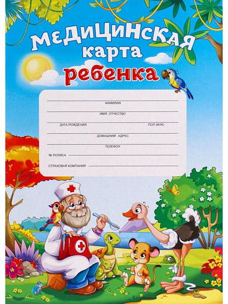 Медицинская карта ребёнка А4 16 л. ДОКТОР И ЗВЕРИ скреп.карт.хром,блок-офсет,200х280