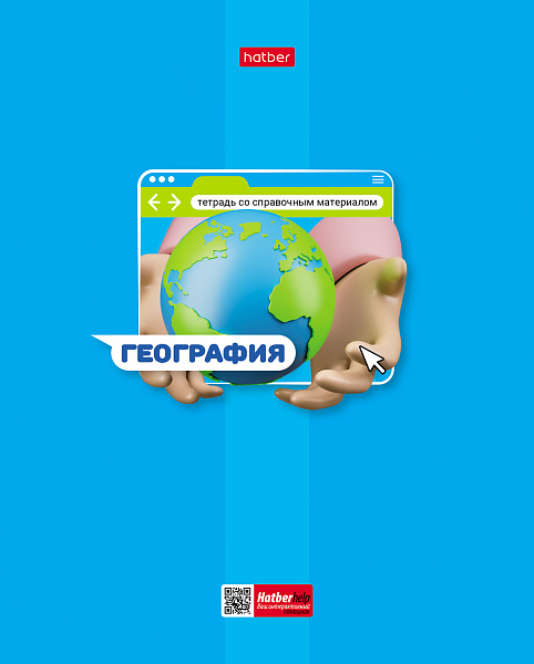 Тетрадь предмет. 48 л. кл. "Яркая цветная" ГЕОГРАФИЯ С интерактивн.справочн.инф. 65г/кв.м Обл. мел.картон выб лак