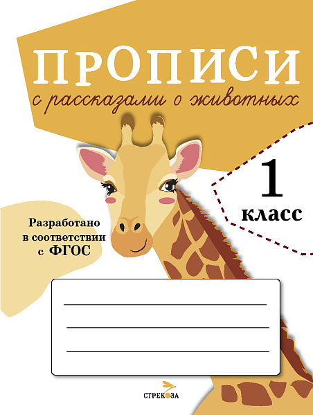 Прописи ДЛЯ 1 КЛ. Прописи с рассказами о животных