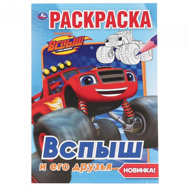 Первая раскраска А5 8 л. "Вспыш и его друзья" Умка 