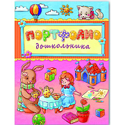 Портфолио дошкольника 240*325мм "ЗАЙКА И КУКЛА" тв. обл., поролон, тисн. фольгой