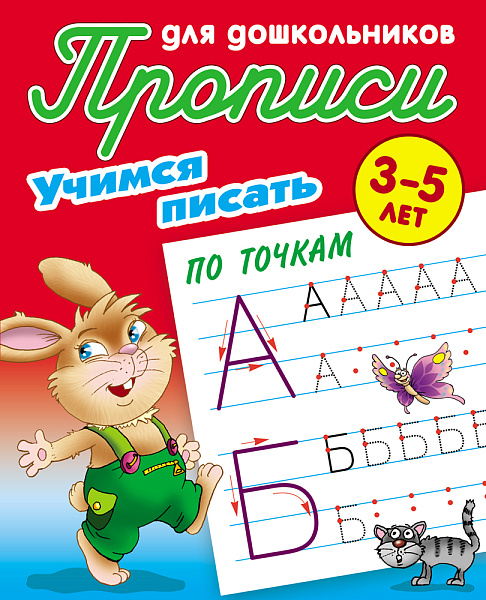 Прописи д/дошкольников А5+ УЧИМСЯ ПИСАТЬ ПО ТОЧКАМ 3-5 ЛЕТ (15), Петренко С.В. сост.
