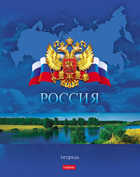 Тетрадь 48 листов в клетку "Россия"-  (с гимном) 5 диз.в блоке скругл.углы