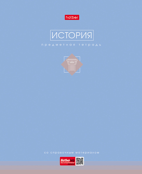 Тетрадь предмет. 48 л. кл. "Трогательная пастель" ИСТОРИЯ 60-65г/кв.м ламинация Soft-touch