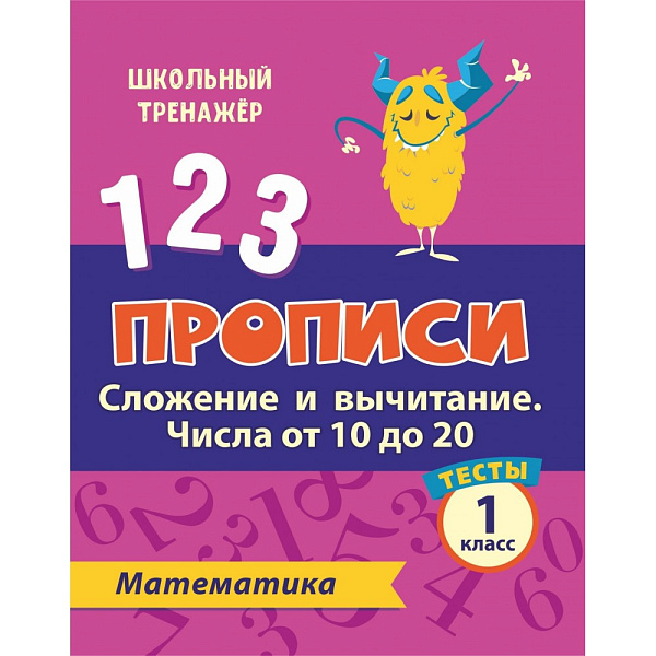 МАТЕМАТИКА 1 КЛАСС (2 часть) Сложение и вычитание. Числа от 10 до 20. Прописи