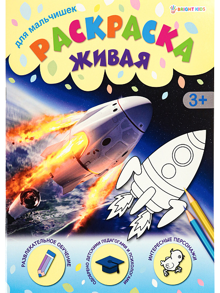 Раскраска А4 8 л. "ДЛЯ МАЛЬЧИШЕК" обл.-целл.карт, уф-лак, бл-офс,полноцв, скрепка, 198х260