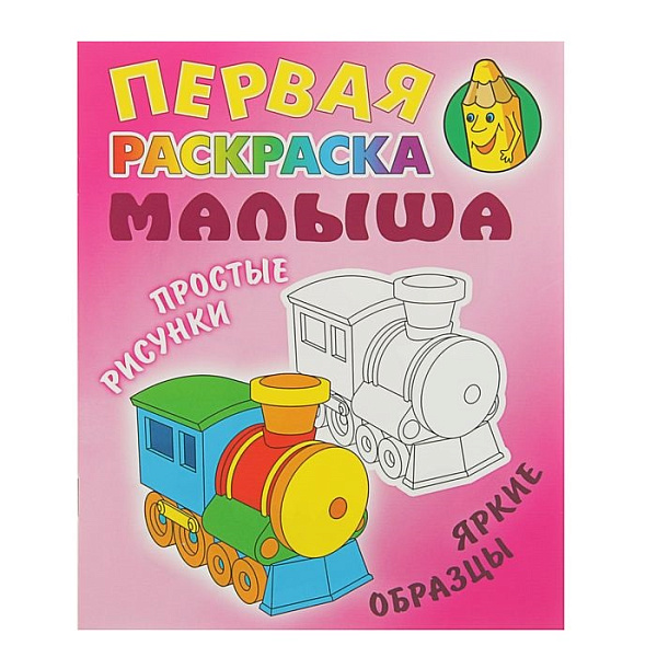 Первая раскраска малыша А5+ ПАРОВОЗИК Простые рисунки, яркие образцы