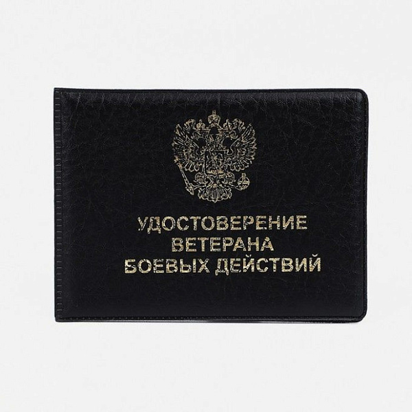 Обложка "Ветеран боевых действий", 80х215, ПВХ, черный