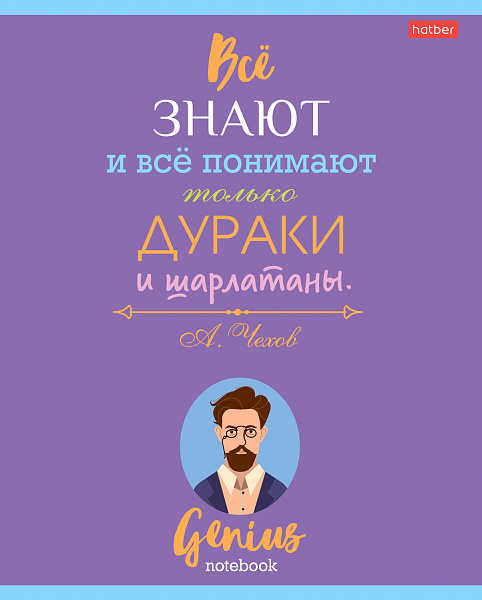 Тетрадь 60 л. лин. "Найди в себе гения" 65г/кв.м на скобе 