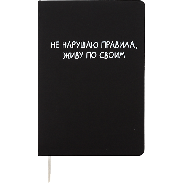 Записная книжка "deVENTE. Не нарушаю правила" A5 (140 ммx205 мм) 160 стр, белая бумага 70 г/м² в клетку, печать в 1 краску, твердая обложка из искусственной кожи, шелкография, закругленные уголки, 1 ляссе, в термоусадочной пленке