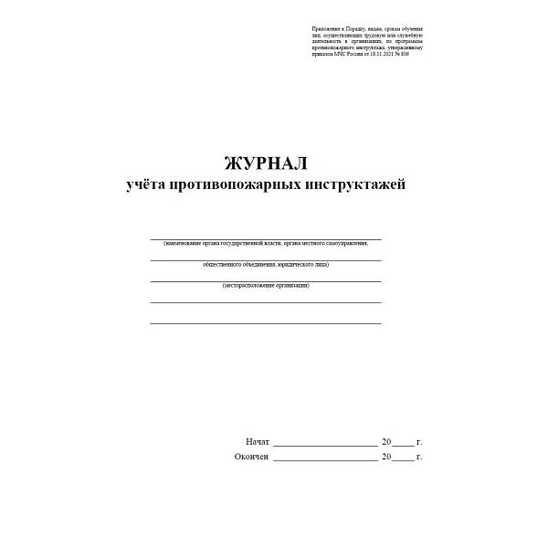 Журнал учета противопожарных инструктажей (Приказом МЧС России от 16.12.2024 № 1120, 64стр)
