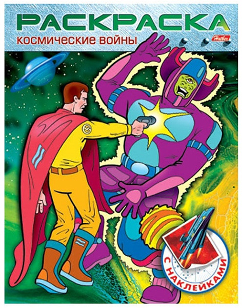 Раскраска-книжка А5 8л. с НАКЛЕЙКАМИ "Космические войны" Выпуск №2