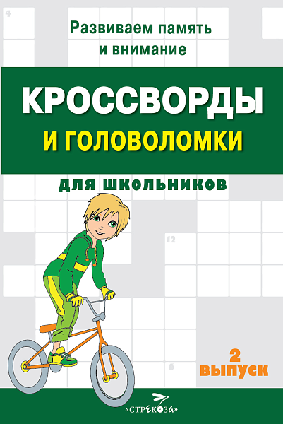 КРОССВОРДЫ И ГОЛОВОЛОМКИ для школьников. Вып. 2