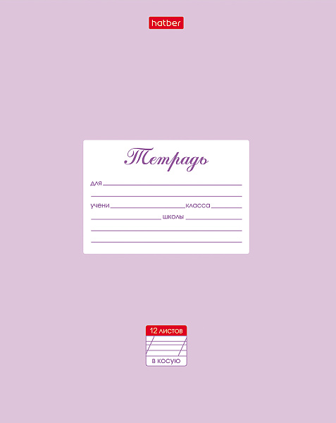 Тетрадь 12 листов в косую линию с дополнительной горизонтальной "Пастель" - Сиреневая 65г/кв.м на скобе  1 дизайн скругл.углы
